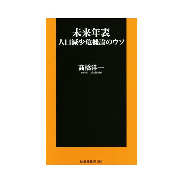 未来年表 人口減少危機論のウソ 扶桑社新書/高橋洋一(著者) : ブック