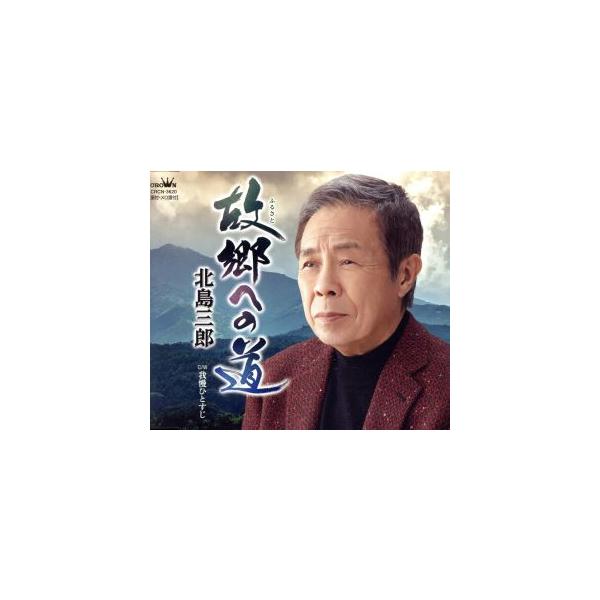 故郷(ふるさと)への道/北島三郎