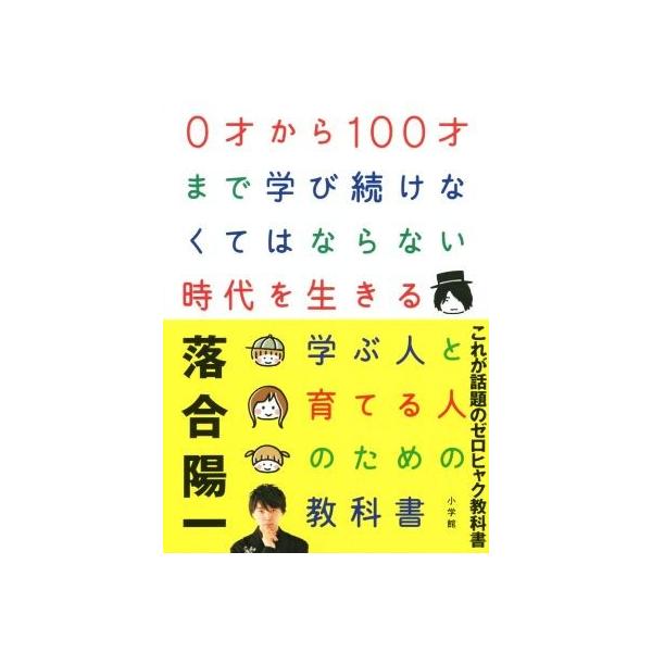 0才から100才まで学び続けなくてはならない時代を生きる 学ぶ人と育てる人のための教科書/落合陽一(著者)
