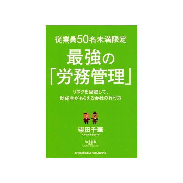 従業員50名未満限定最強の「労務管理」 リスクを回避して、助成金がもらえる会社の作り方/柴田千華(著　