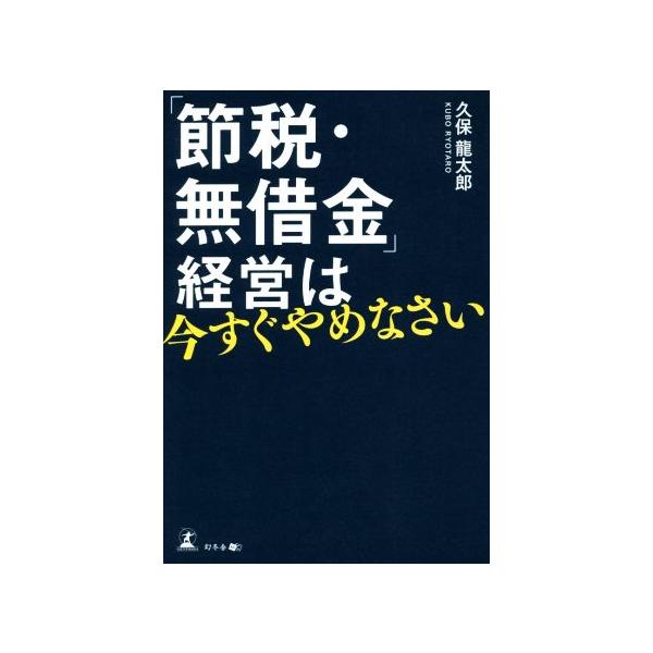 「節税・無借金」経営は今すぐやめなさい/久保龍太郎(著者)