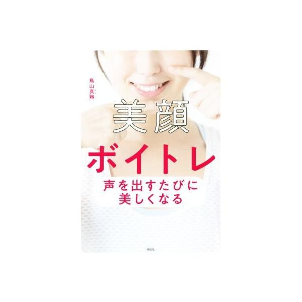 美顔ボイトレ 声を出すたびに美しくなる/鳥山真翔