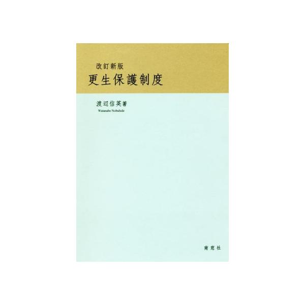 更生保護制度 改訂新版/渡辺信英(著者)