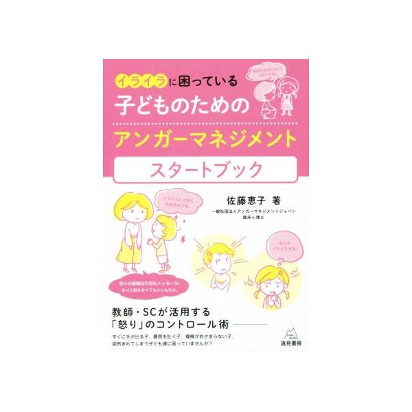 イライラに困っている子どものためのアンガーマネジメントスタートブック/佐藤恵子(著者)