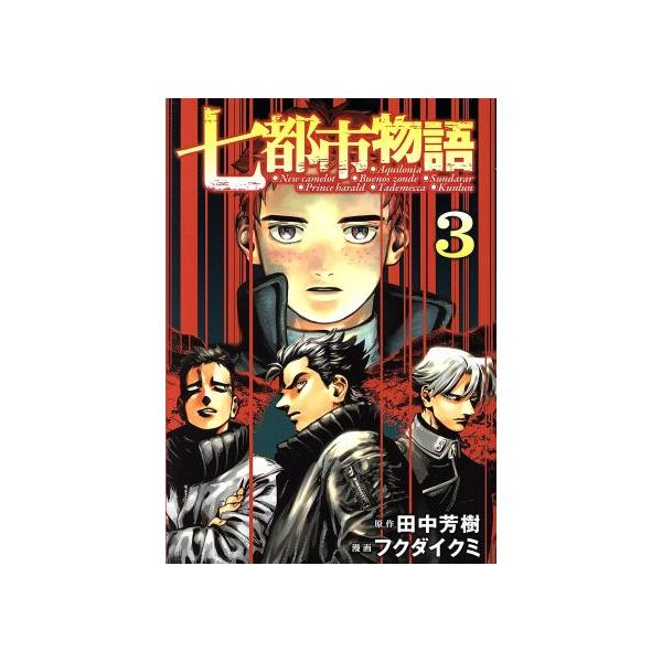 七都市物語(3) ヤングマガジンKCSP/フクダイクミ(著者),田中芳樹