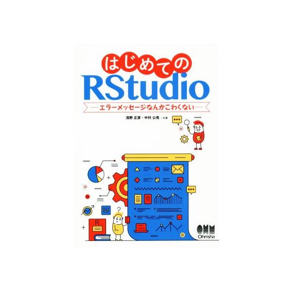 はじめてのRStudio エラーメッセージなんかこわくない/浅野正彦(著者),中村公亮(著者)