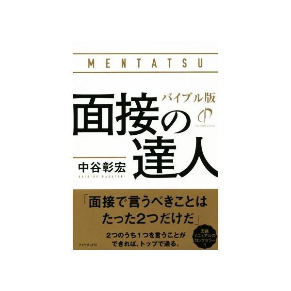 面接の達人 バイブル版/中谷彰宏(著者)