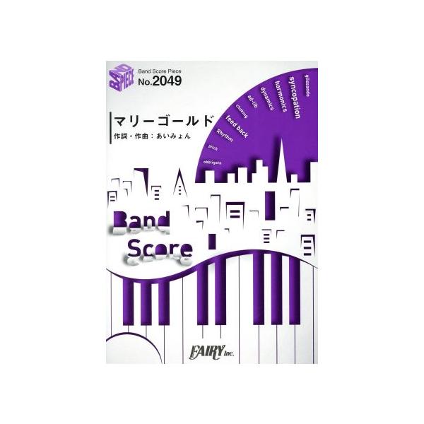 マリーゴールド BAND SCORE PIECENo.2049/あいみょん　