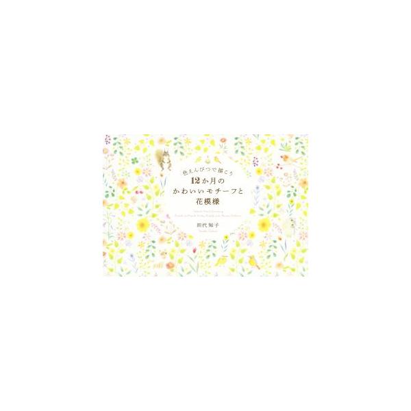色えんぴつで描こう12か月のかわいいモチーフと花模様/田代知子(著者)