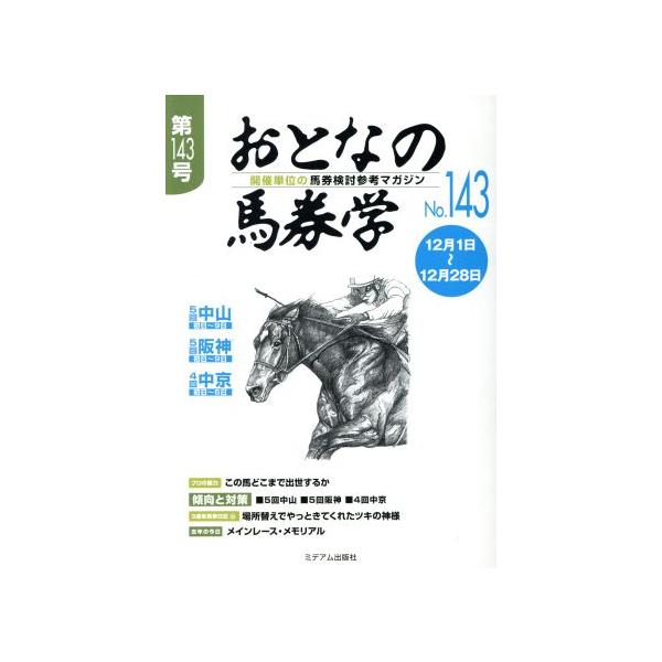 おとなの馬券学(No.143)/ミデアム出版社