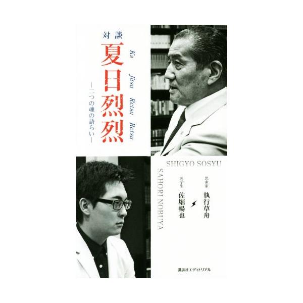 対談 夏日烈烈 二つの魂の語らい/執行草舟(著者),佐堀暢也(著者)　