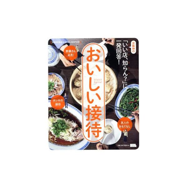 おいしい接待 京阪神の「いい店、知らん？」に一発回答！ エルマガMOOK/京阪神エルマガジン社