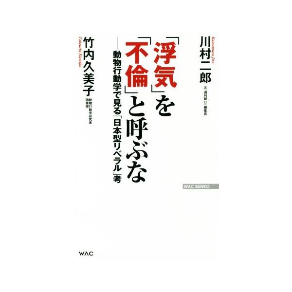 「浮気」を「不倫」と呼ぶな 動物行動学でみる「日本型リベラル」考 WAC BUNKO/川村二郎(著者),竹内久