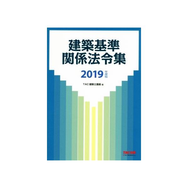 建築基準関係法令集(2019年度版)/TAC株式会社(編者)