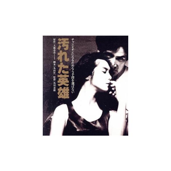 汚れた英雄 角川映画 THE BEST(Blu-ray Disc)/草刈正雄,レベッカ・ホールデン,浅野温子,角川春