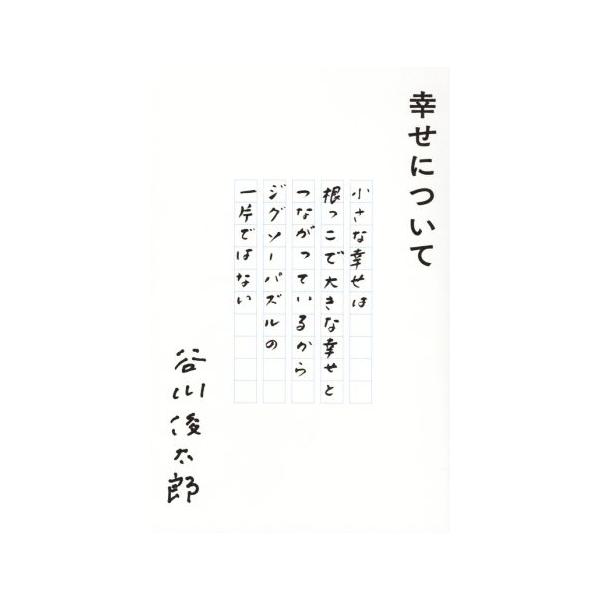幸せについて/谷川俊太郎(著者)