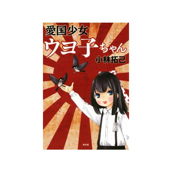 愛国少女ウヨ子ちゃん/小林拓己(著者)