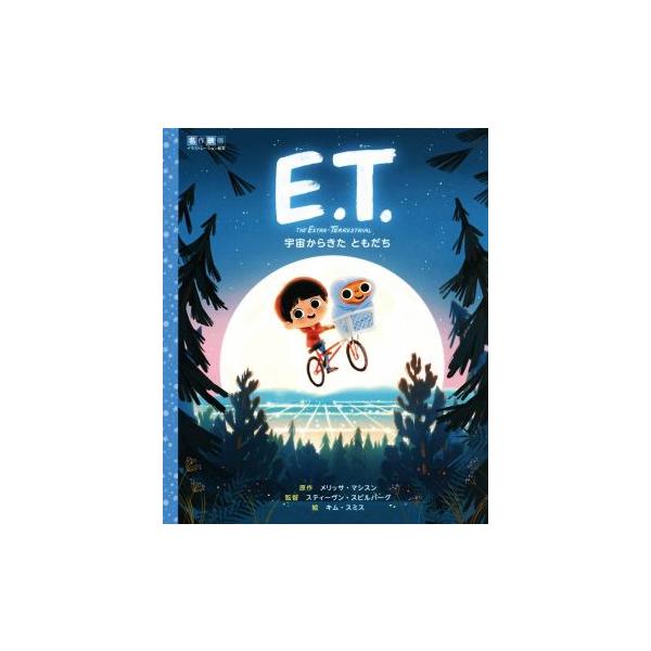 E.T. 宇宙からきたともだち 名作映画イラストレーション絵本/メリッサ・マシスン,スティーブン・スピルバー