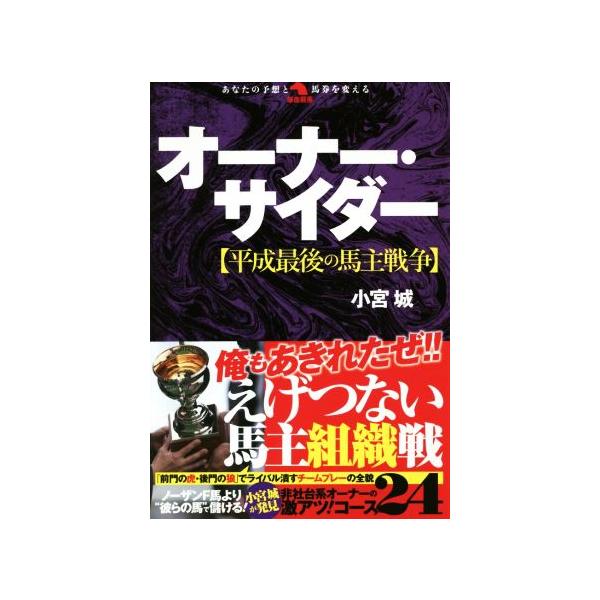 オーナー・サイダー 平成最後の馬主戦争/小宮城(著者)