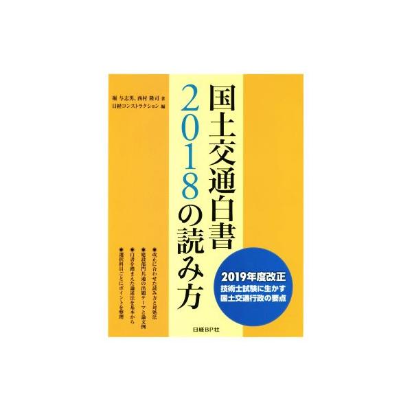 国土交通白書2018の読み方 2019年度改正 技術士試験に生かす国土交通行政の要点/堀与志男(著者