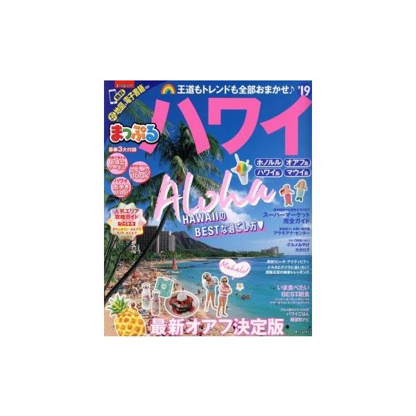 [本/雑誌]/ハワイ (まっぷるマガジン)/昭文社