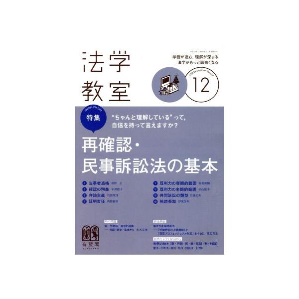 法学教室(2018年12月号) 月刊誌/有斐閣