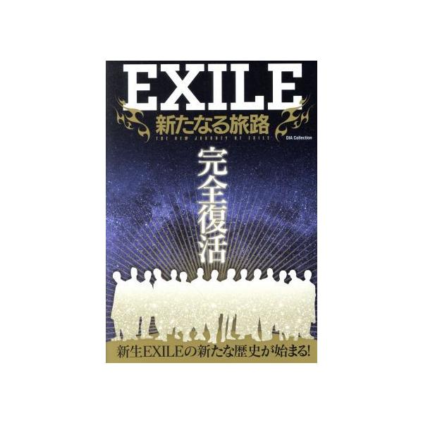 EXILE 新たなる旅路 DIA Collection/ダイアプレス