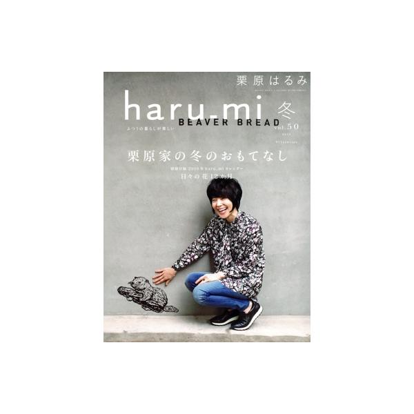 haru_mi 栗原はるみ(冬 vol.50) 季刊誌/扶桑社