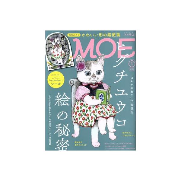 MOE(2019年1月号) 月刊誌/白泉社