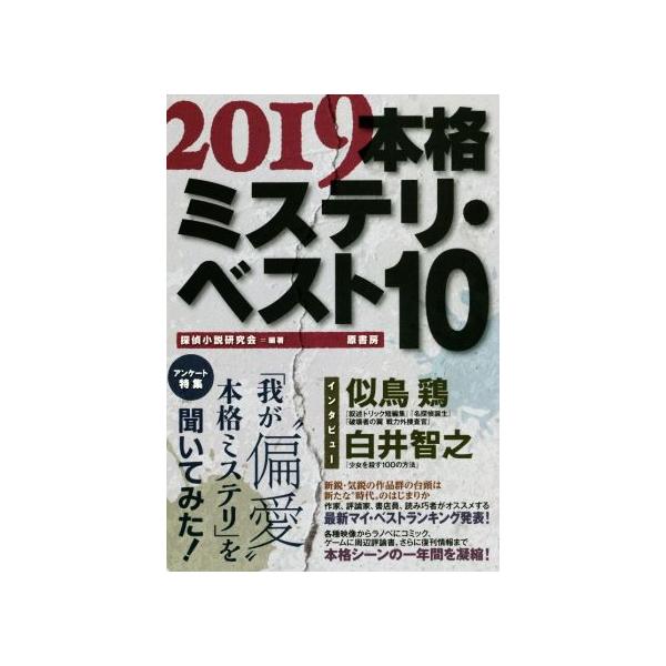 本格ミステリ・ベスト１０(２０１９)／探偵小説研究会