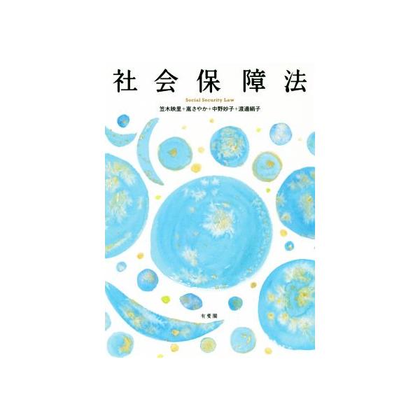 社会保障法/笠木映里(著者),嵩さやか(著者),中野妙子(著者),渡邊絹子(著者)