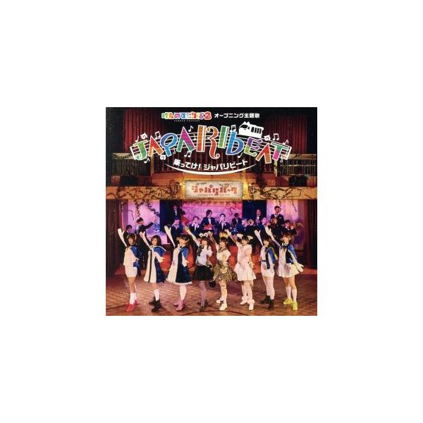乗ってけ！ジャパリビート(初回限定盤A)(DVD付)/どうぶつビスケッツ×PPP