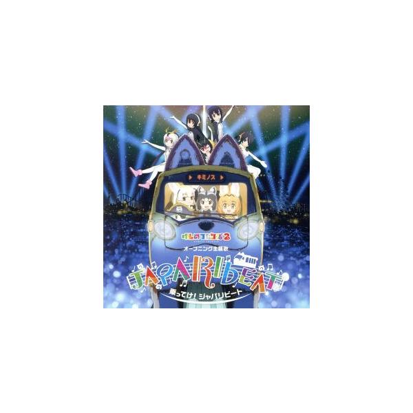けものフレンズ:乗ってけ！ジャパリビート(初回限定盤B)(DVD付)/どうぶつビスケッツ×PPP