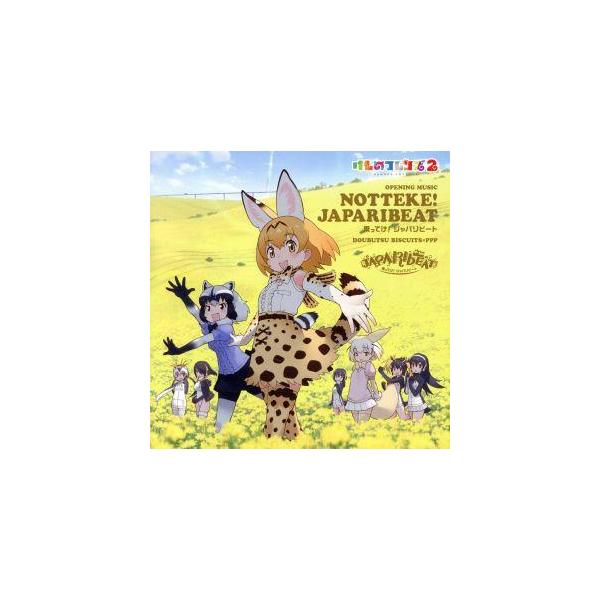けものフレンズ:乗ってけ！ジャパリビート(通常盤)/どうぶつビスケッツ×PPP