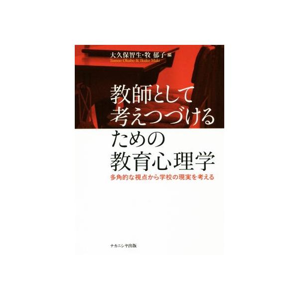 教師として考えつづけるための教育心理学 多角的な視点から学校の現実を考える/大久保智生(編者),牧郁