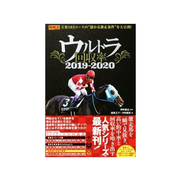 ウルトラ回収率(2019-2020)/競馬王データ特捜班(編者),伊吹雅也