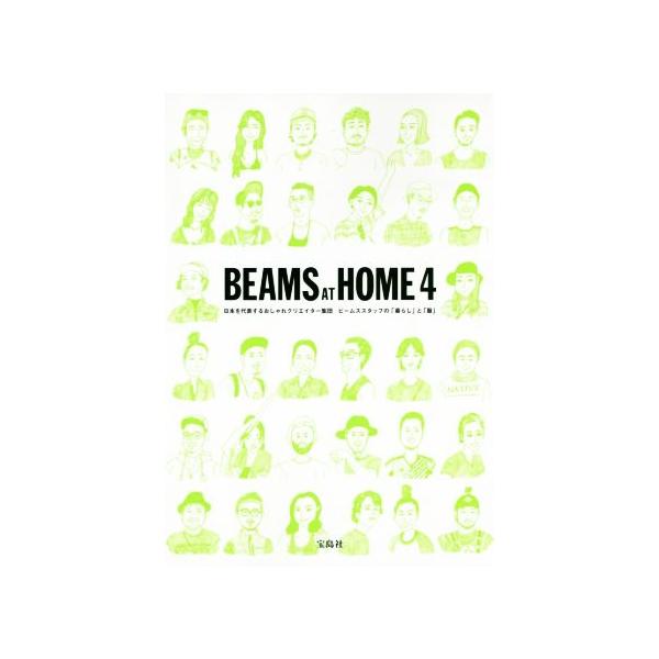 BEAMS AT HOME(4) 日本を代表するおしゃれクリエイター集団ビームススタッフの「暮らし」と「服」/宝島社　