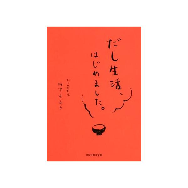 だし生活、はじめました。 祥伝社黄金文庫/梅津有希子(著者)