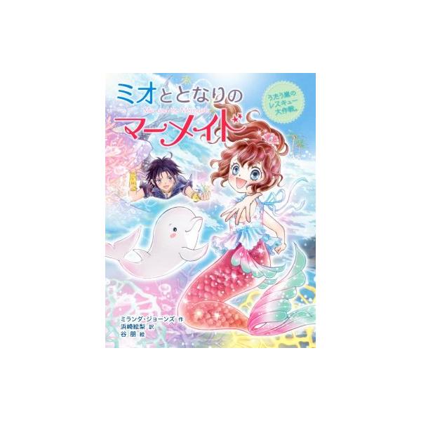 ミオととなりのマーメイド うたう嵐のレスキュー大作戦。/ミランダ・ジョーンズ(著者),浜崎絵梨(