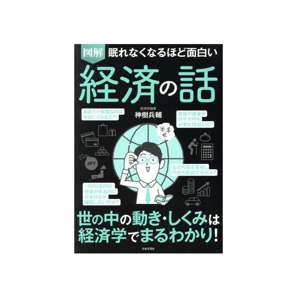 図解眠れなくなるほど面白い経済の話/神樹兵輔