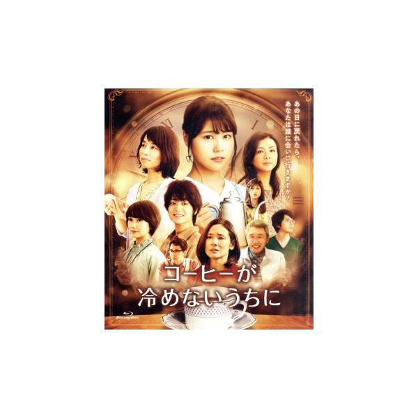 コーヒーが冷めないうちに 通常版(Blu-ray Disc)/有村架純,伊藤健太郎,波瑠,塚原あゆ子(