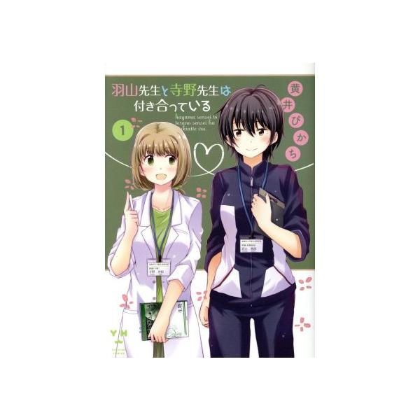 羽山先生と寺野先生は付き合っている(1) 百合姫C/黄井ぴかち(著者)