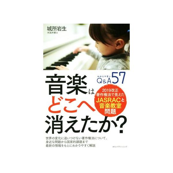 音楽はどこへ消えたか？ 2019改正著作権法で見えたJASRACと音楽教室問題/城所岩生(著者)