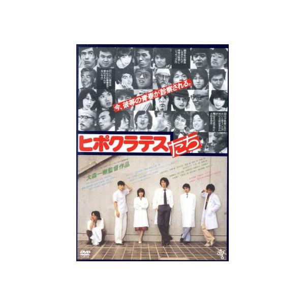 ピポクラテスたち/古尾谷雅人,伊藤蘭,柄本明,大森一樹(監督、脚本),千野秀一(音楽)