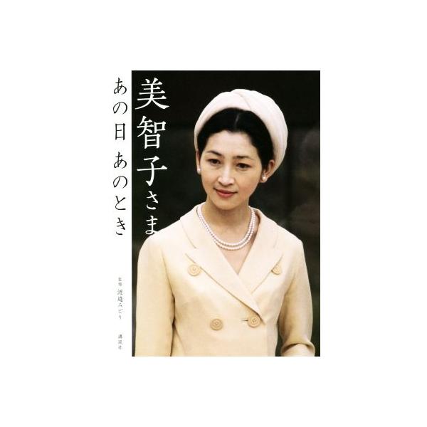 美智子さま あの日 あのとき/渡邉みどり
