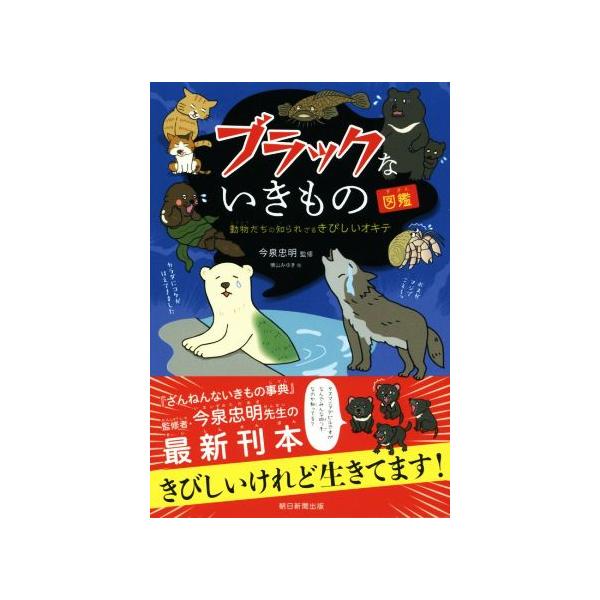 ブラックないきもの図鑑／今泉忠明