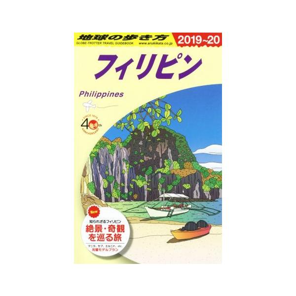 地球の歩き方 フィリピン 改訂第27版(2019〜20)/地球の歩き方編集室(編者)　