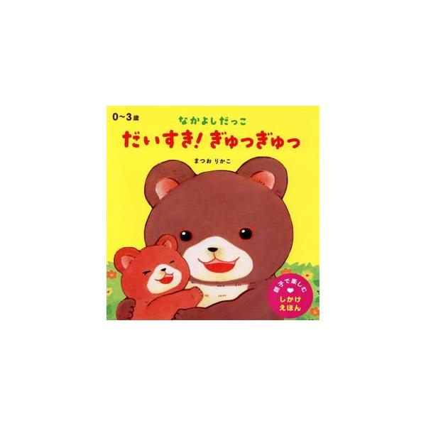 なかよしだっこ だいすき！ぎゅっぎゅっ/まつおりかこ(著者)　