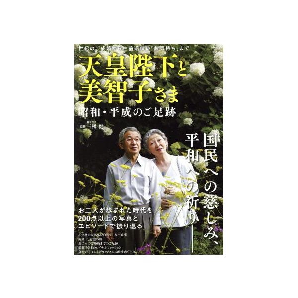 天皇陛下と美智子さま 平成31年間のご足跡/三橋健