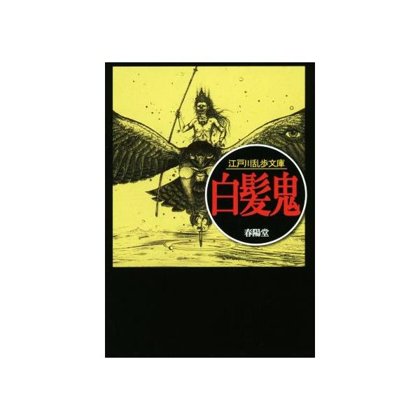 白髪鬼 江戸川乱歩文庫/江戸川乱歩(著者)　